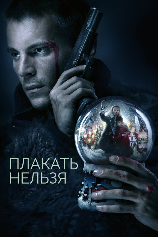 Плакать нельзя - постер